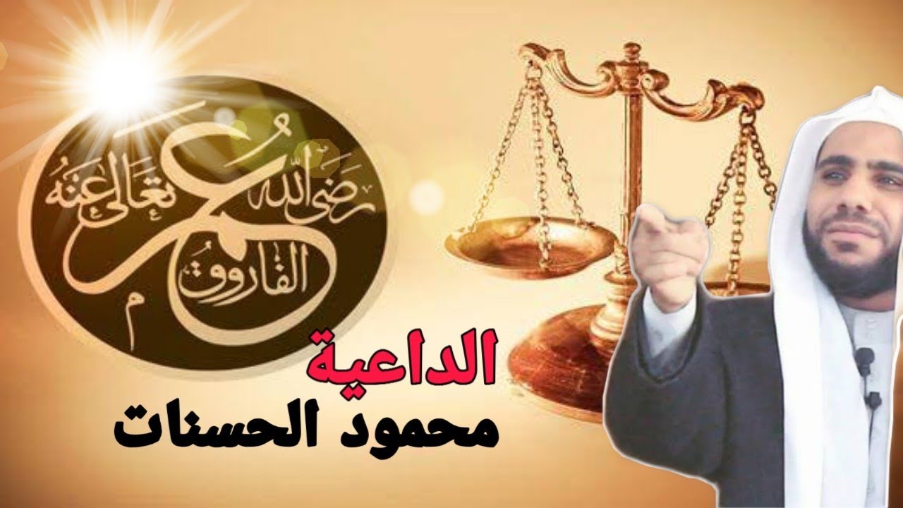 سيرة عمر بن الخطاب للشيخ محمود الحسنات من اشجع الخطب التي سمعتها