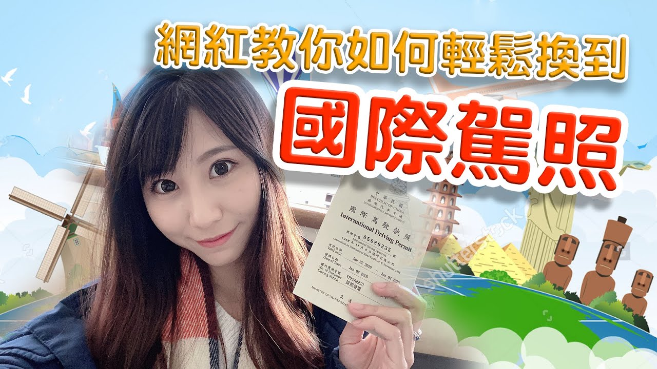 網紅教你如何輕鬆換取國際駕照｜出國就要看這裡！！｜✈詩姸Cheer旅行✈3｜詩妍Stella