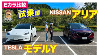 【Eカラ比較】日産 アリア vs テスラ モデルY ｜試乗編 E-CarLife with 五味やすたか