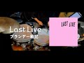 [Cover] Last Live / ブランデー戦記