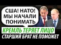 Кремль теряет лицо. Старший брат не поможет