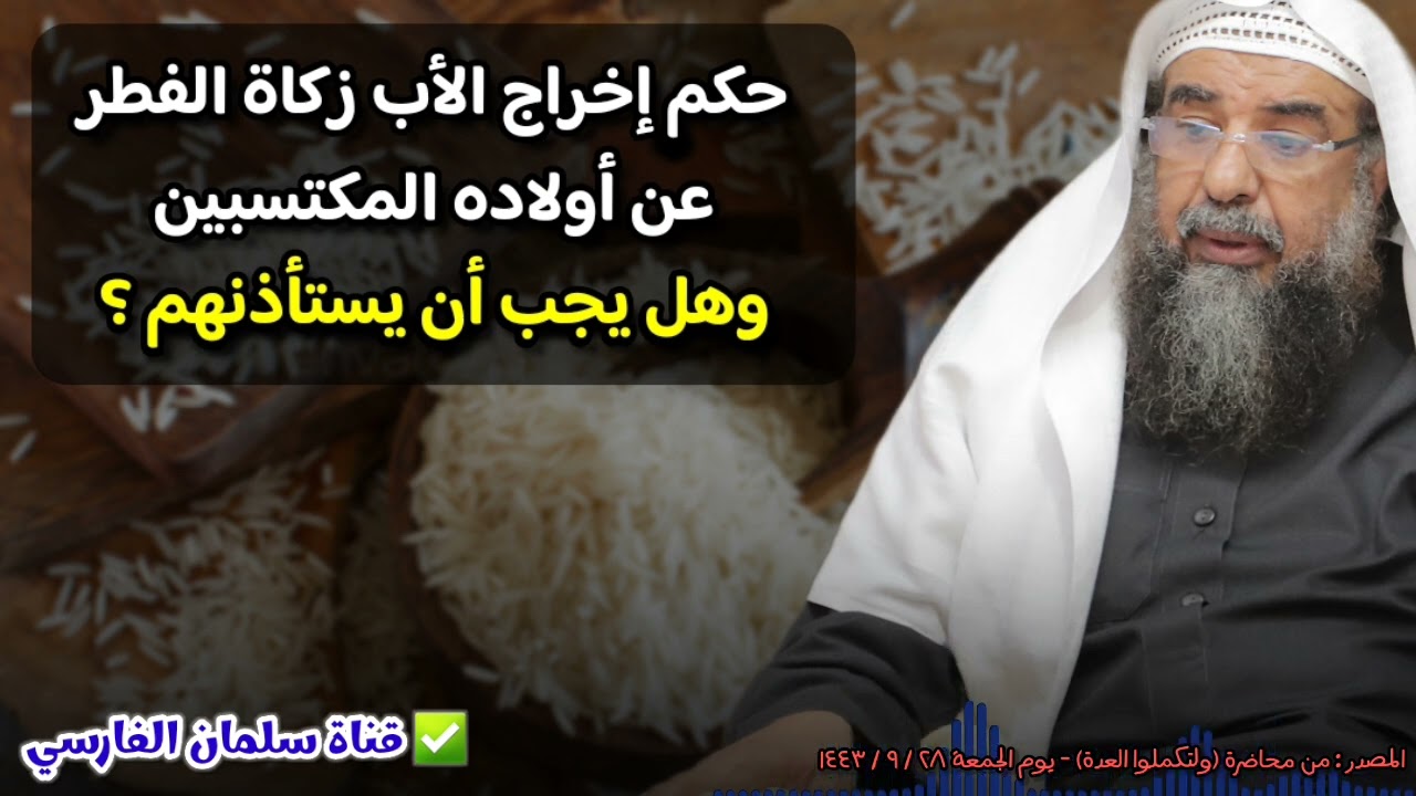 حكم إخراج الأب زكاة الفطر عن أولاده المكتسبين ، وهل يجب أن يستأذنهم ؟ | للشيخ د. سليمان الرحيلي