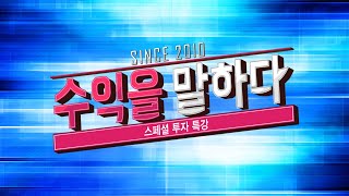 수익을 말하다_40회_20201127