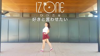 IZ*ONE (아이즈원) - Suki to Iwasetai (好きと言わせたい) dance cover by bloominheymin