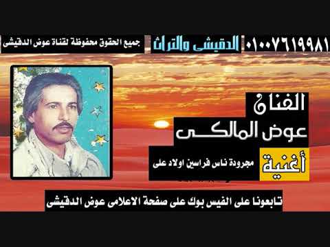 عوض المالكى اولاد على ناس فراسين 