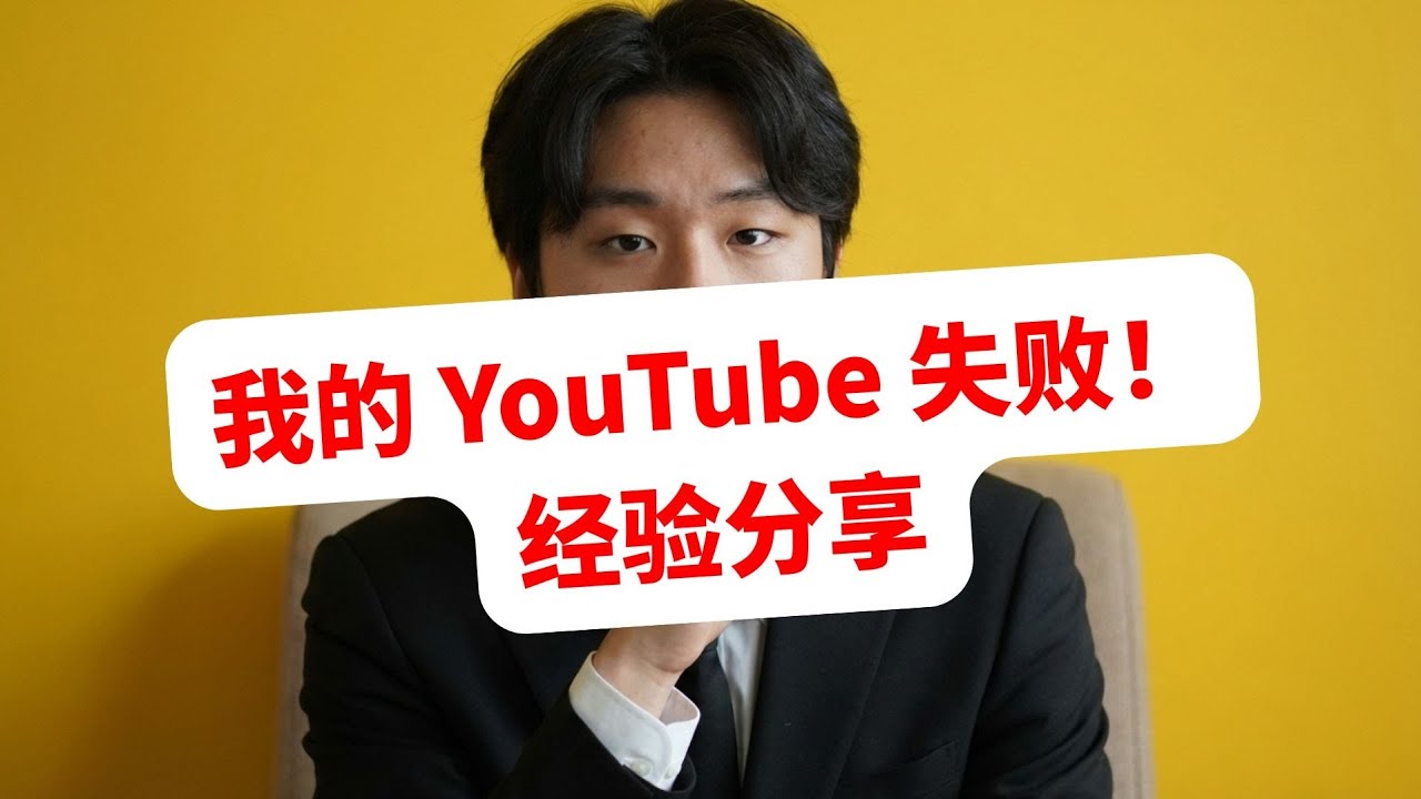 失败！一个普通人的 YouTube 创业心路历程，为什么我的频道突然没流量了？这条路，真的比你想象中孤独...