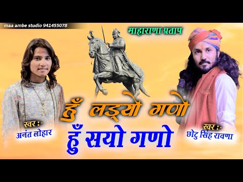 हूँ लड्यो गणो हूँ सहयो गणो || Hu ladyo Ghano Hu Sahyo ghano || Chotu Singh Rawna , Anant lohar
