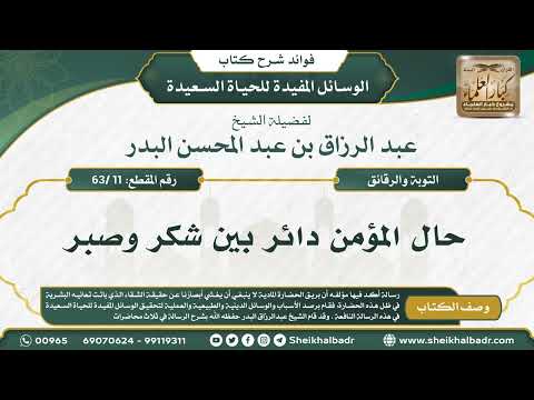 11 63 حال المؤمن دائر بين شكر وصبر الشيخ عبد الرزاق البدر