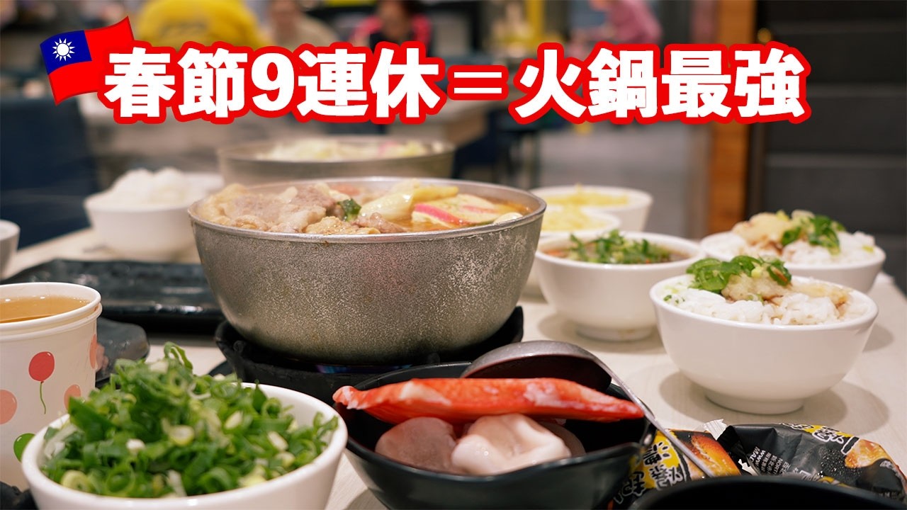 【家族Vlog】何回でも行きたくなる火鍋（一人鍋）｜旧正月のご褒美飯🇹🇼繁體中文（台湾）會一直想再去的火鍋（個人鍋）｜春節的小確幸 #food #comedy #trending