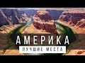 25 ЛУЧШИХ МЕСТ В США, КОТОРЫЕ СТОИТ