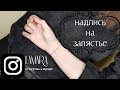 Татуировка на запястье