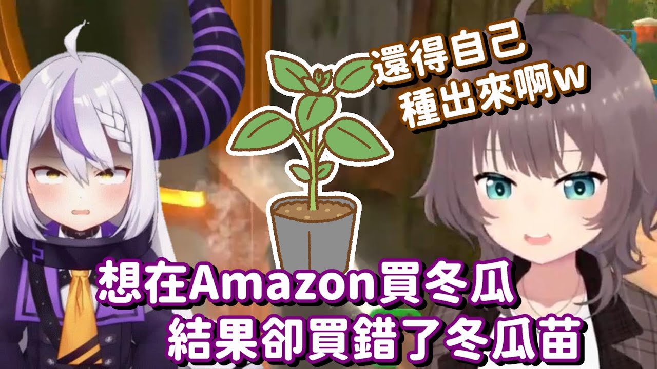 在Amazon上買錯了東西... 這秘密結社的總帥 真的要開始種田了嗎w【Hololive中文精華】【夏色祭+La+ Darknesss】