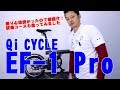 【 折畳電動自転車 】QI CYCLE EF-1 Pro  16インチ フロントモーター 電動アシスト自転車  〜自転車屋店長の勝手レポート〜