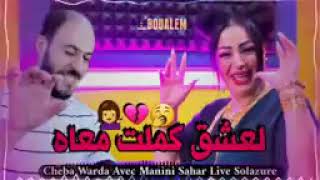 Cheba warda & manini sahar 2023 c'est عشق كملت معاه. Ta dire oran 31 tatklam