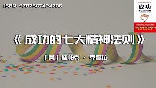 《成功的七大精神法则》精英人士争相使用的成功法则