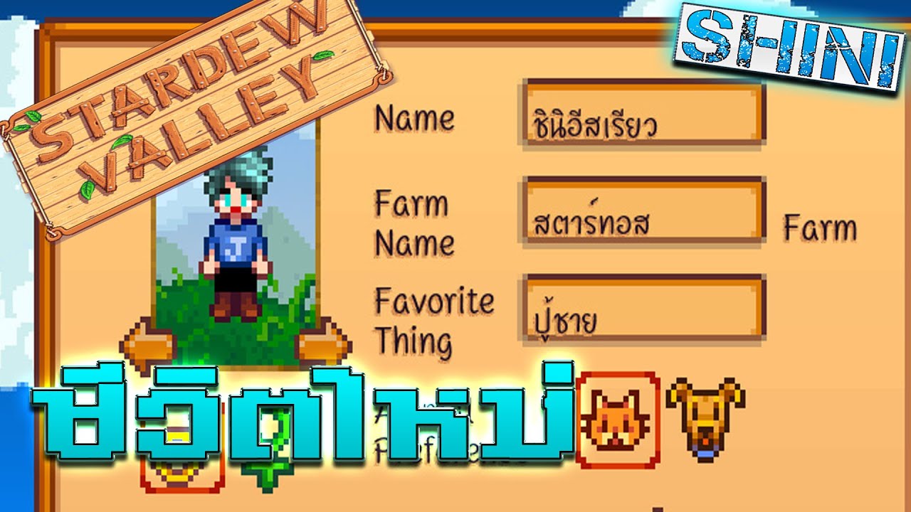 แข่งกินจุ [LIVE สด]Stardew Valley เริ่มต้นชีวิตใหม่ BY:ชินิอีสเรียว