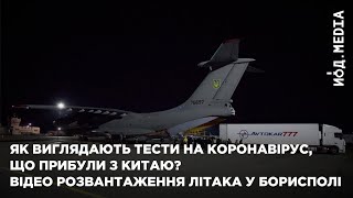 Як виглядають тести на коронавірус, що прибули з Китаю? Відео розвантаження літака у Борисполі