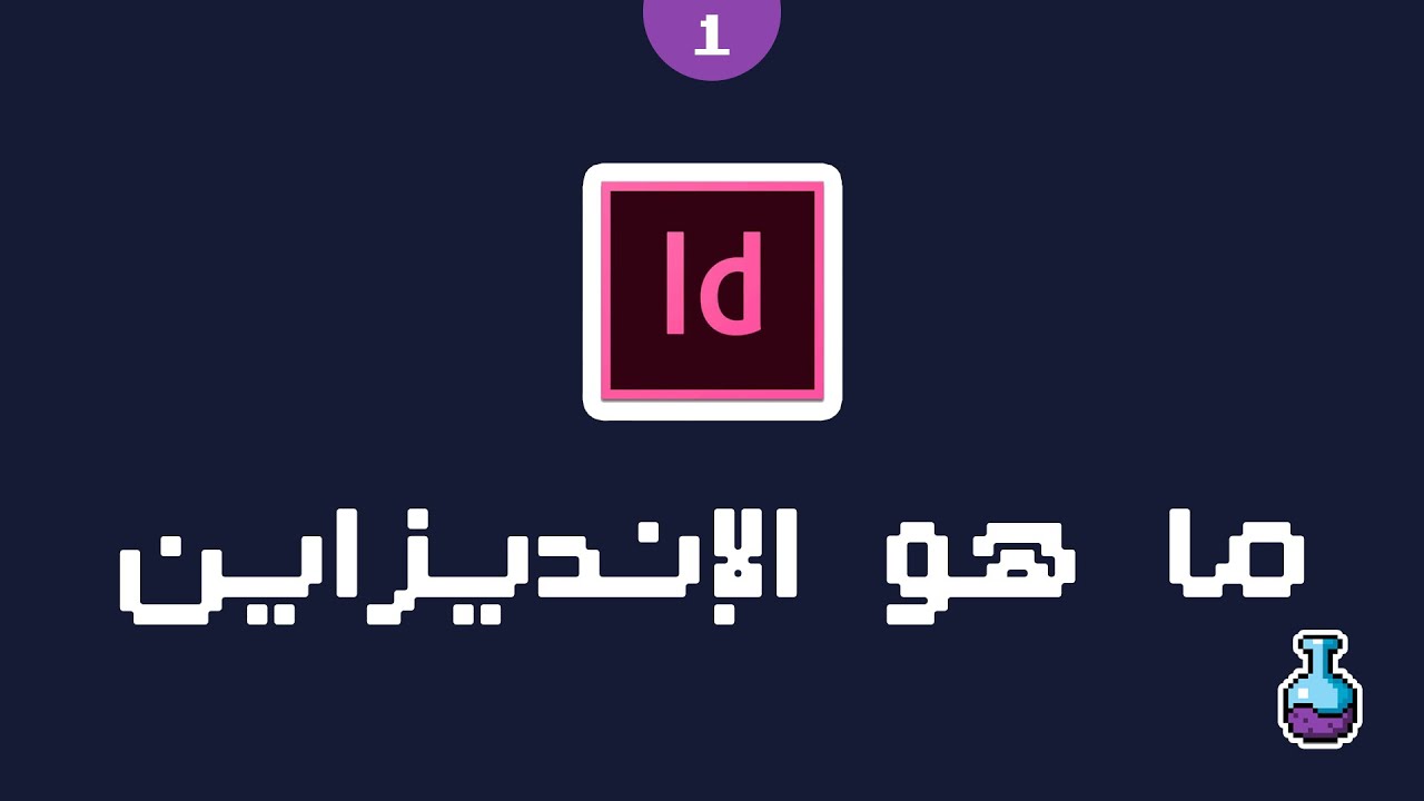 ما هو الإنديزاين #1 | كورس تعلم برنامج اينديزاين Adobe InDesign - YouTube