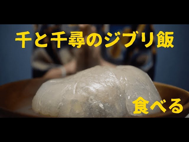 【ジブリ飯-ASMR】千と千尋の神隠しにでてくる謎のぶよぶよを食べる音【咀嚼音】