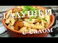 ГАЛУШКИ С САЛОМ И ЛУКОМ