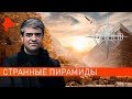 Странные пирамиды. НИИ РЕН ТВ (09.09.2019).