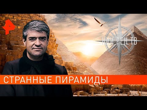 Странные пирамиды. НИИ РЕН ТВ (09.09.2019).