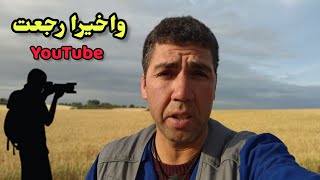 واخيرا رجعت YouTube ?