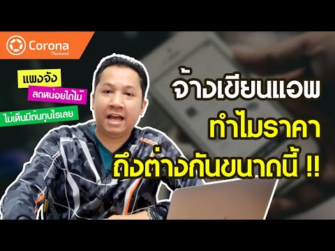 ค่าจ้างเขียนแอพ ทำไมราคาถึงต่างกัน?