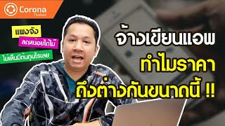 ค่าจ้างเขียนแอพ ทำไมราคาถึงต่างกัน?