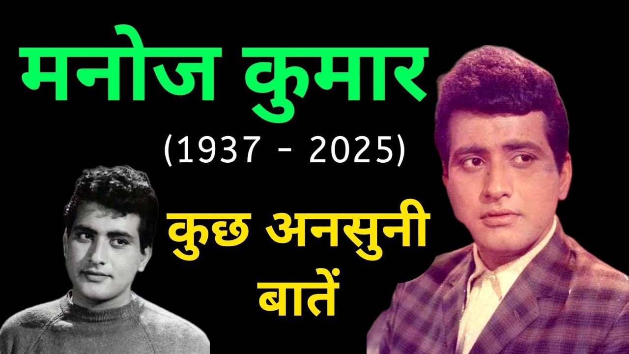 Manoj Kumar: End of an era | RIP Manoj Kumar | Manoj Kumar Passed away ...