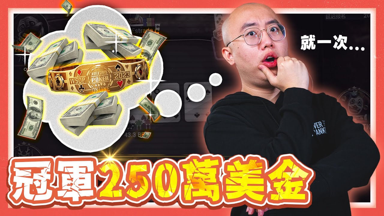 WSOP線上5000美金買入主賽事全紀錄！劍指冠軍250萬美金！光頭這陣子的辛酸血淚心情就在此刻爆發了... | 植威實況精華