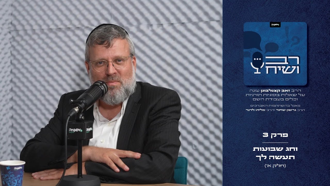 רב ושיח - פרק 3: וחג שבועות תעשה לך | חלק א'