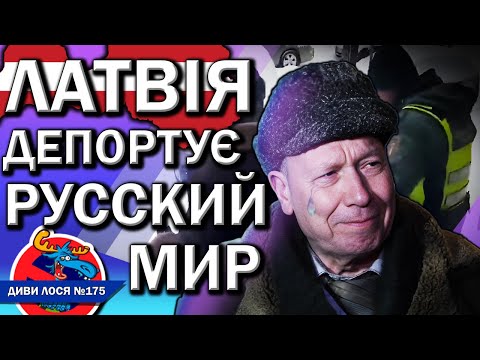 Латвія депортує РУССКИЙ МИР. Агент ФСБ НИЄ, пішов геть! Ще 985 – ПРИГОТУВАТИСЯ! Рынска: ОНИ – ДНИЩЕ!