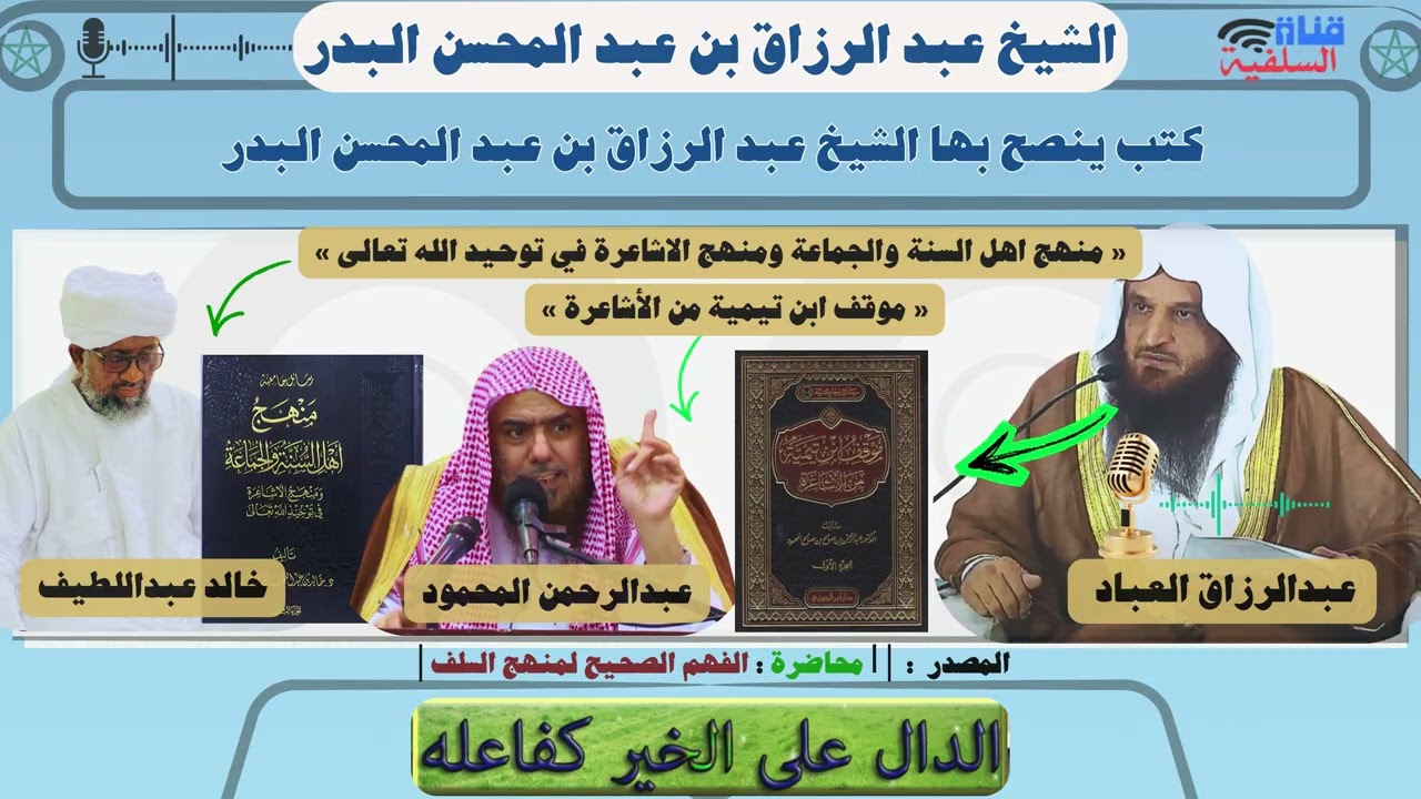 كتب ينصح بها الشيخ عبد الرزاق العباد البدر « موقف ابن تيمية من الأشاعرة »  للشيخ عبدالرحمن المحمود