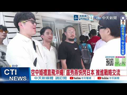 【Daily Must-Watch】Mayor Lu Shiow-yen’s 28-Hour Blitz Trip to Okinawa: Meeting with New Prefectura...