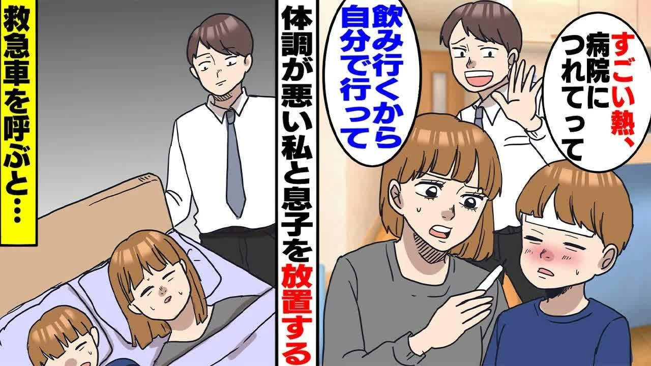 【漫画】私「息子を病院に連れてって」夫に息子と頼むと「飲み行くから自分で連れてって」妻子共に体調が悪いのに遊びに行く夫。私「はあ...」仕方がないので救急車を呼ぶと【スカッとする話】