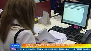 Программу льготной ипотеки продлят в РФ на несколько лет