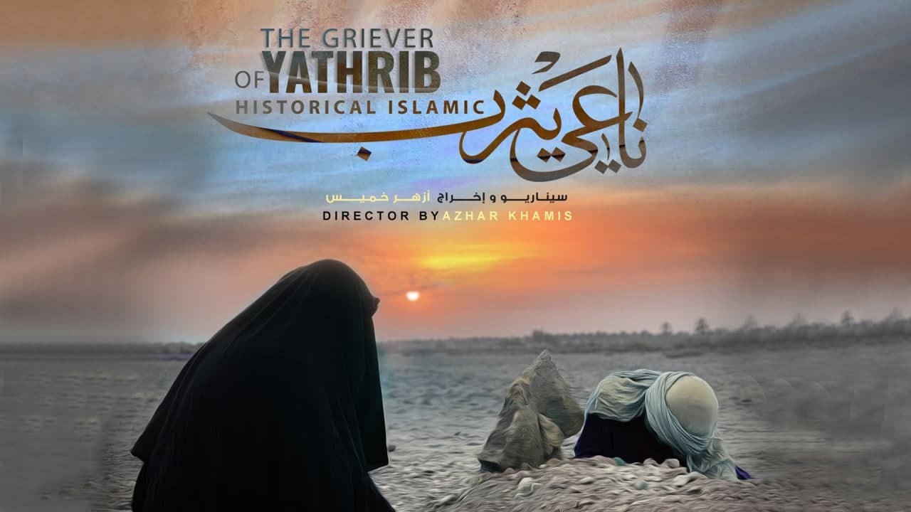 الفيلم الروائي القصير ( ناعي يثرب )