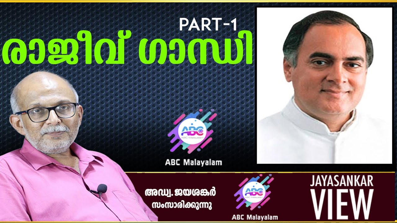 രാജീവ് ഗാന്ധി!|അഡ്വ. ജയശങ്കർ സംസാരിക്കുന്നു | ABC MALAYALAM | JAYASANKAR VIEW