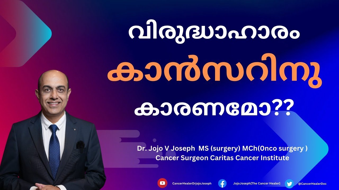 വിരുദ്ധാഹാരം കാൻസറിനു  കാരണമോ??? DOES ANTAGONISTIC FOOD CAUSE CANCER