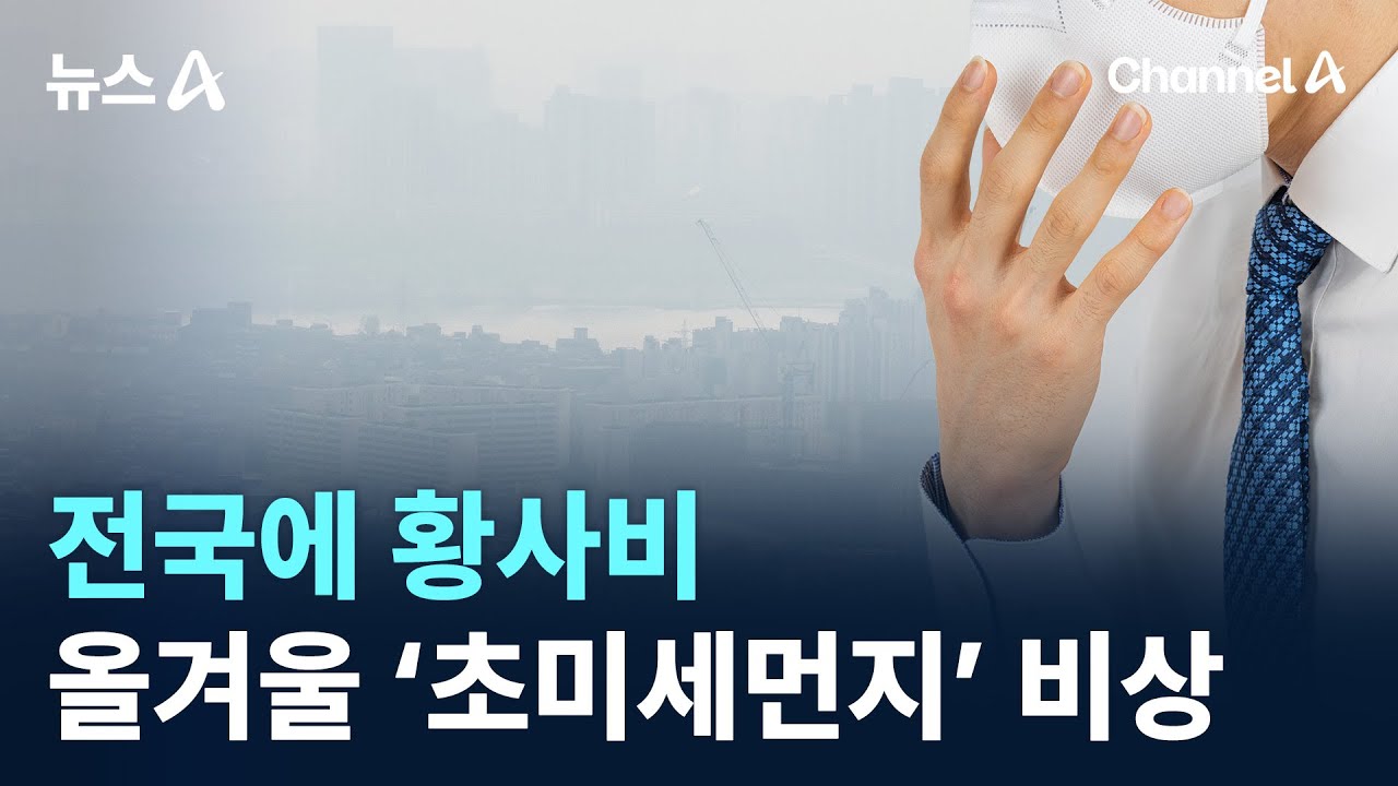 전국에 황사비…올겨울 ‘초미세먼지’ 비상 / 채널A / 뉴스A