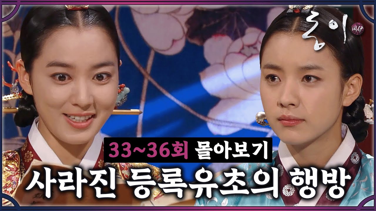 [#동이] 33-36회 | 인간 실격🙅‍♀️짐승 합격🙆‍♀️권력을 위해서라면 나라의 존망은 상관없는 장옥정🤦‍♀️ #DongYi | MBC 100720방송