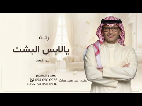 زفة يالابس البشت - بدون اسماء | عبدالمجيد عبدالله ( حصري ) 2026 