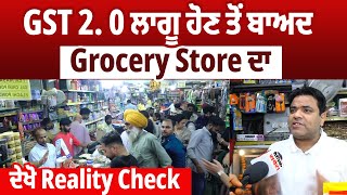 GST 2. 0 ਲਾਗੂ ਹੋਣ ਤੋਂ ਬਾਅਦ Grocery Store ਦਾ ਦੇਖੋ Reality Check
