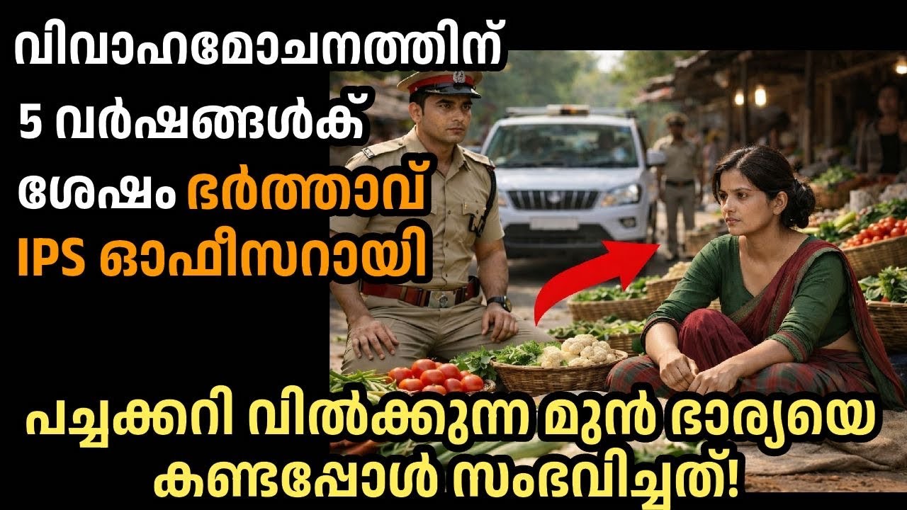 വിവാഹമോചനത്തിന് വർഷങ്ങൾ ശേഷം ഭർത്താവ് IPS ആയി,പച്ചക്കറി വിൽക്കുന്ന മുൻഭാര്യയെ കണ്ടപ്പോൾ സംഭവിച്ചത് 