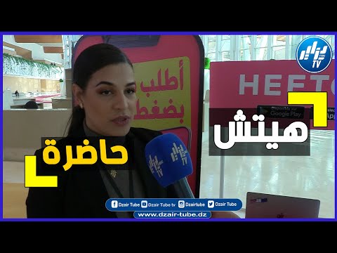 شركة هيتش للتنقل بالسيارات حاضرة في معرض الجزائر للتجارة الإلكترونيةتسهل على المواطنين عملية التنقل