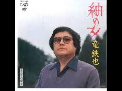 紬の女＃2　元唄：竜鉄也　COVER1487