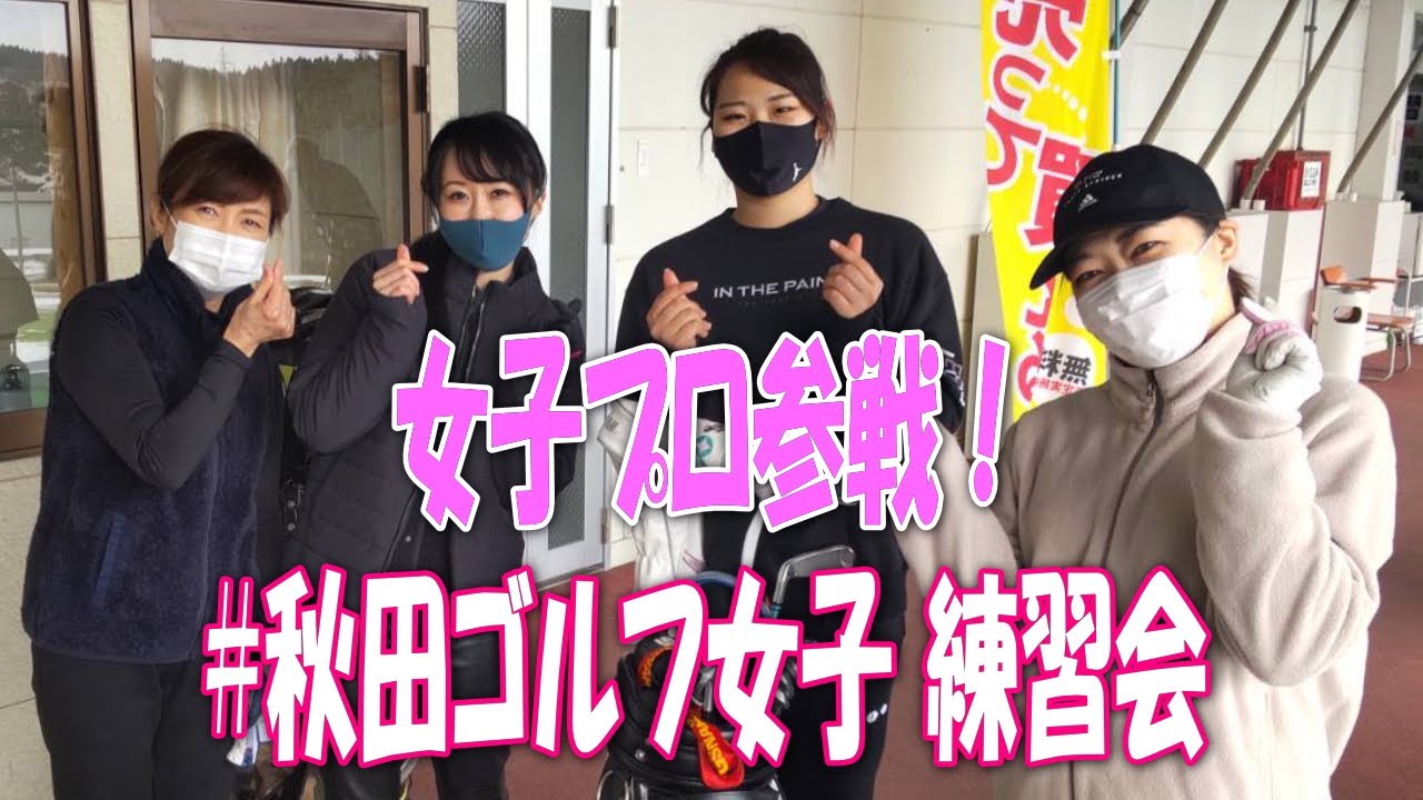 秋田ゴルフ女子会について 2月21日更新情報!