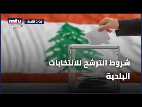 شروط الترشح للانتخابات البلدية