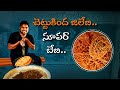 చెట్టుకింద జిలేబీ - లేదు దీనికేది సాటి | Chettu Kinda Jalebi @ Amalapuram | Aadhan Food